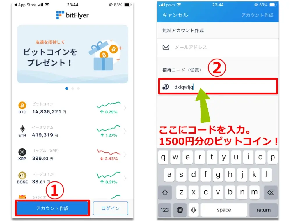ビットフライヤー招待コードのスマホでの使い方